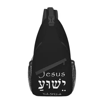 Святое Имя Иисуса Христа Иешуа Слинг Нагрудная Сумка Индивидуальный Рюкзак Через Плечо для Мужчин Дорожный Рюкзак